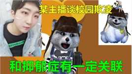 某主播谈校园欺凌？和抑郁症有一定关联！