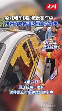 消防员胶带破窗救援车中被困婴儿