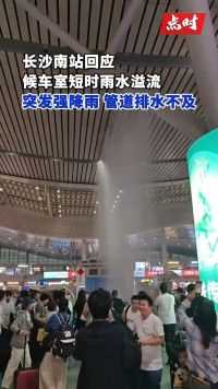 长沙南站回应候车室雨水溢流 