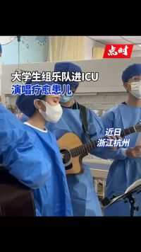 大学生组乐队进ICU演唱疗愈患儿