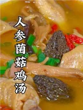 人参菌菇鸡汤做法，营养丰富，汤鲜味美，鸡肉吃完汤也喝光