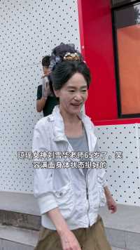 琼瑶女神刘老师65岁依然在拍戏
笑容满面身体状态挺好的