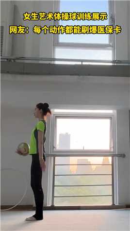 女生艺术体操球训练展示，每个动作都是用汗水换来的
