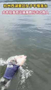 杭州西湖景区女子不慎落水，大爷挺身而出施展教科书式救人！