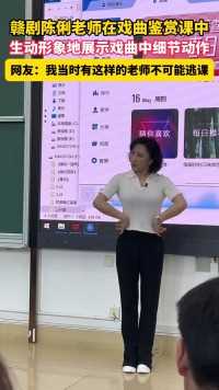 赣剧陈俐老师在戏曲鉴赏课中，生动形象地展示戏曲中细节动作。