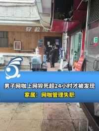 温州一男子网咖上网猝死，超24小时才被发现，家属：网咖管理失职。