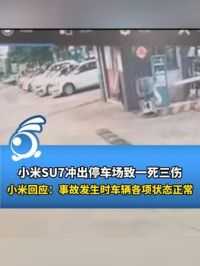小米SU7冲出停车场致一死三伤，小米回应。