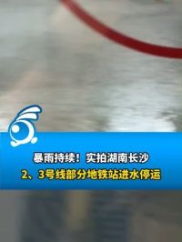 暴雨持续！实拍湖南长沙2、3号线地铁站进水停运