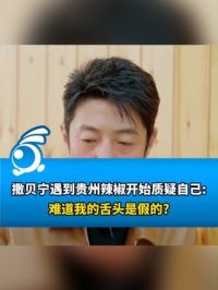 撒贝宁遇到贵州辣椒开始质疑自己：难道我的舌头是假的?