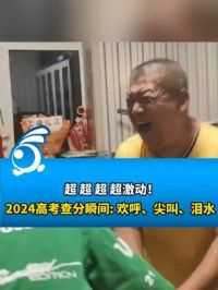 2024第一批查到分数的高考生已开始尖叫模式，一起沾沾喜气！点赞祝福所有考生~ #2024高考