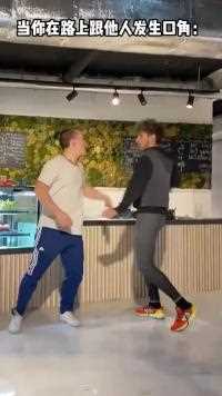 当你在路上跟他人发生口角