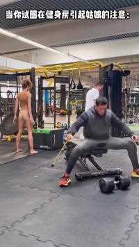 当你在健身房试图引起外国姑娘的注意