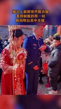 婚礼上新郎突然脱衣服看到制服的那一刻瞬间明白其中关键