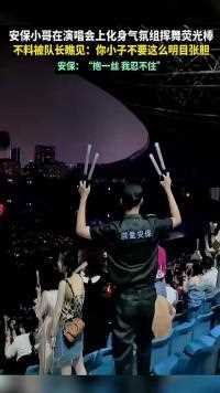 安保小哥在演唱会上化身气氛组挥舞荧光棒 不料被队长瞧见你小子不要这么明目张胆 安保“抱一丝 我忍不住”