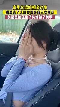 家里介绍的相亲对象瞒着去了之后发现是自己女朋友
