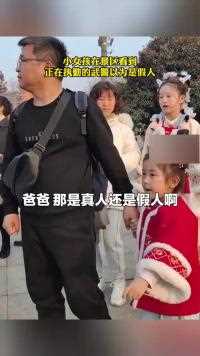 小女孩在景区看到正在执勤的武警以为是假人