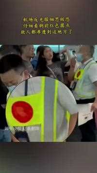 机场反光服细思极恐仔细看胸前红色圆点敌人都渗透到这地方了