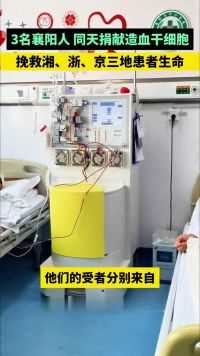 3名襄阳人同天捐献造血干细胞，挽救湘、浙、京三地患者生命