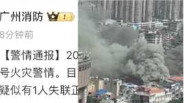 广州消防通报一批发市场发生火灾：救出9人均无大碍，疑似有1人失联正在排查