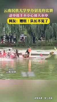 云南民族大学举办划龙舟比赛，途中鼓手不小心掉入水中。网友：糟糕！队长不见了