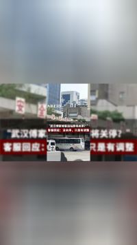 网传武汉傅家坡客运站即将关停，客服回应：没关停，部分班次有调整