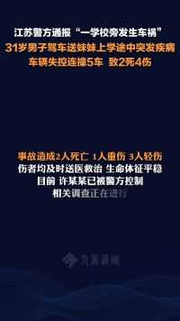 江苏警方通报 ：男子驾车送妹妹上学途中突发疾病，车辆失控连撞5车 ，致2死4伤