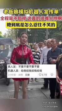 饭店老板娘模仿机器人上街发传单，全程目不转睛。网友：她是怎么忍住不笑的