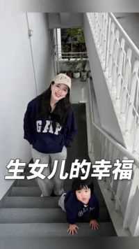 生女儿最大的幸福莫过于做什么事都陪着你，就连穿搭也是#开春搭配 #性价比超高 #亲子装