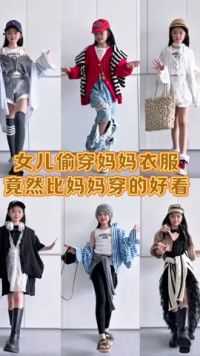 女儿偷穿妈妈衣服，竟然比妈妈穿的好看#女童时髦穿搭攻略 #超酷版母子装 #亲子装母女装 #穿妈妈的衣服 #偷穿妈妈衣服