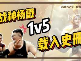 战神杨戬1v5，载入史册！ #游戏日常 #王者荣耀 #浩克