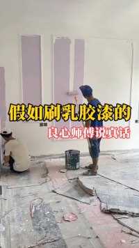 假如刷乳胶漆的良心师傅说真话！ #乳胶漆 #乳胶漆颜色搭配 #装修刷乳胶漆 #装修避坑