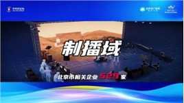 90秒速览北京超高清视听产业前沿科技
