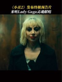 《小丑2》发布终极预告片！Lady Gaga歌声注入灵魂～#小丑2 #小丑2终极预告 #哈莉奎茵