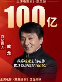 恭喜成龙主演电影票房破100亿！#成龙 #警察故事 #功夫瑜伽 #十二生肖