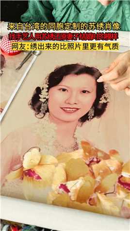 来自台湾的同胞定制的苏绣肖像。粉丝找手艺人用苏绣还原妻子结婚时的模样 #肖像