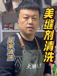 衣服上的美缝剂乳胶漆如何去除？大胖有妙招 #污渍轻松去除 #美缝剂 #乳胶漆清洗 #生活小妙招