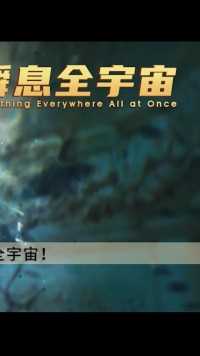 【3】《瞬息全宇宙》：32次欢呼，46次爆笑，年度爽片终于来了！