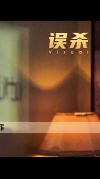 【3】《误杀》：你也想看1000部悬疑电影吗？来来来！