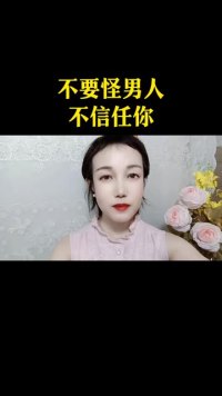 #两性情感 #两性情感修复 #两性情感话题 #男人女人