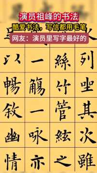 网友：看了祖峰的书法，又一次相信了字如其人！的确，有几个男人给妻子写信还用小楷毛笔书写呢？中国式的浪漫，有几个人不羡慕呢