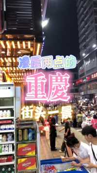 凌晨两点的重庆街头。