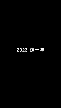 2023这一年，只做了一件事情，2024年继续把这件事做好，一路生花（菇）！感恩所有的相遇和信任，谢谢~