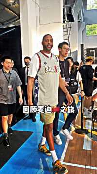 这大概就是优质偶像吧！让我们一起回顾「麦迪」2023的上海中国行！！#聚焦每一次全力以赴#路人王篮球