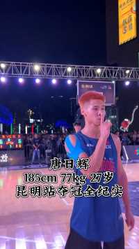 唐日辉 昆明站夺冠全纪实来啦！关键词：第15冠，决赛绝杀，飘逸干拔跳投！全程高能，值得一看。#路人王篮球#聚焦每一次全力以赴#立马成王
