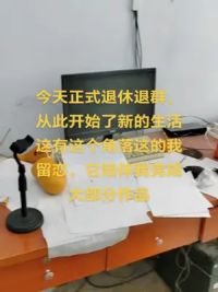 我曾经工作的地方，已成为回忆。