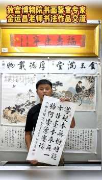 #故宫博物院 #书画 鉴赏专家金运昌老师为粉丝定写#书法 感谢收藏。