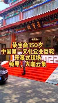 #荣宝斋 350岁啦，中国第一文化企业巨轮 领导，#书画 大咖云集，#名人大咖