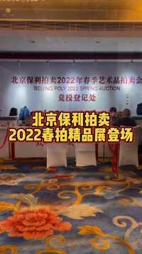 #北京保利拍卖2022春拍精品展登场，两场直播纵览重磅珍品，#书画拍卖 #书画
