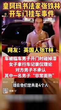 #皇阿玛张铁林 #张铁林 7月20日晚，陕西西安一女子爆料：自己车被邻车一男碰掉漆#特斯拉