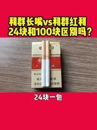 《利群长嘴vs利群红利》 利群长嘴和利群红利价格差4倍，到底有啥差别？烟民们到底在抽什么？#戒烟 #烟民看过来 #攻心戒烟课 #大道魏校长 #戒烟方法